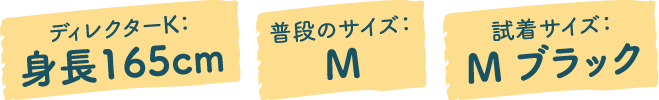 ディレクターK：身長165cm 普段のサイズ：M 試着サイズ：M ブラック