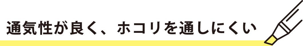 通気性が良く、ホコリを通しにくい