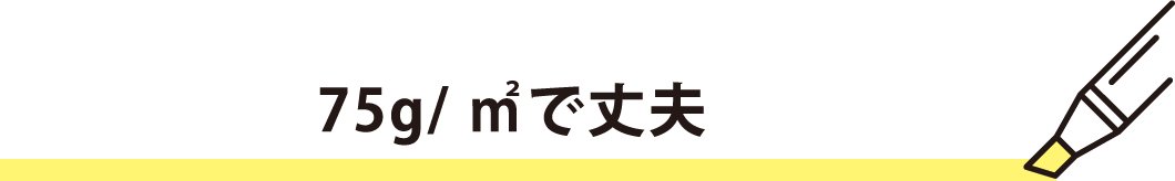 75g/m²で丈夫