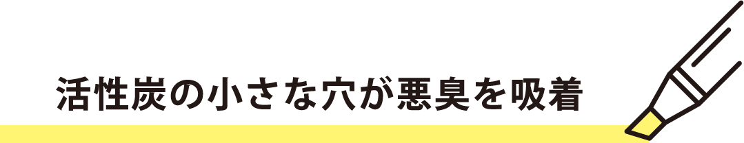 活性炭の小さな穴が悪臭を吸着