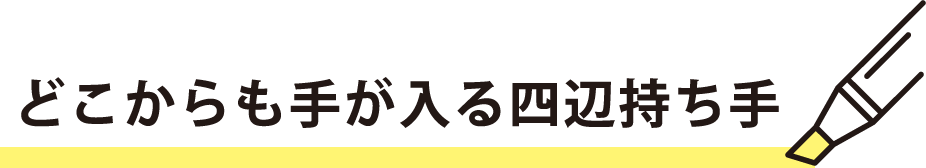 どこからも手が入る四辺持ち手