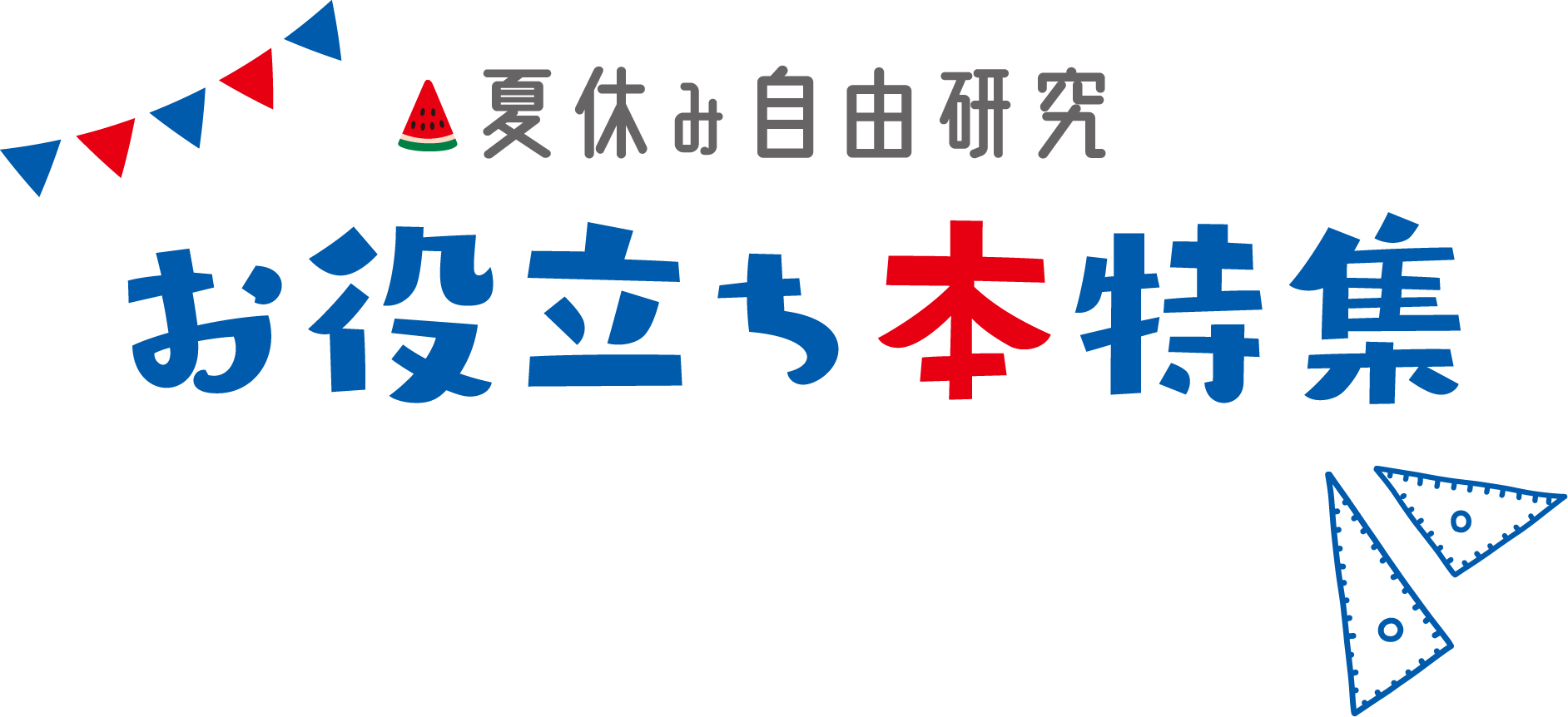 夏休み自由研究 お役立ち本特集