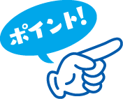 ポイント！