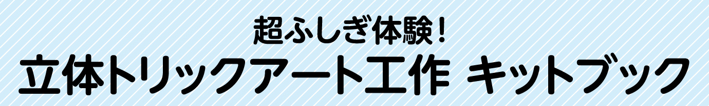 超ふしぎ体験！立体トリックアート工作 キットブック