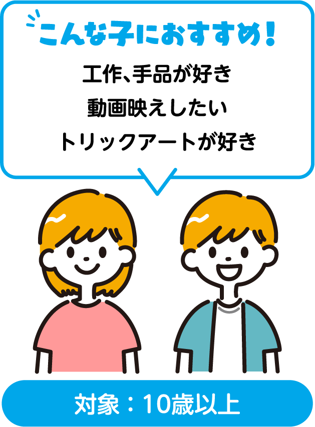 こんな子におすすめ！工作、手品が好き 動画映えしたい トリックアートが好き 対象：10歳以上