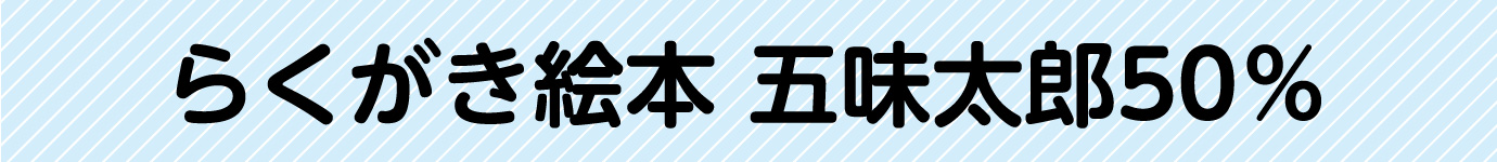 らくがき絵本 五味太郎50％