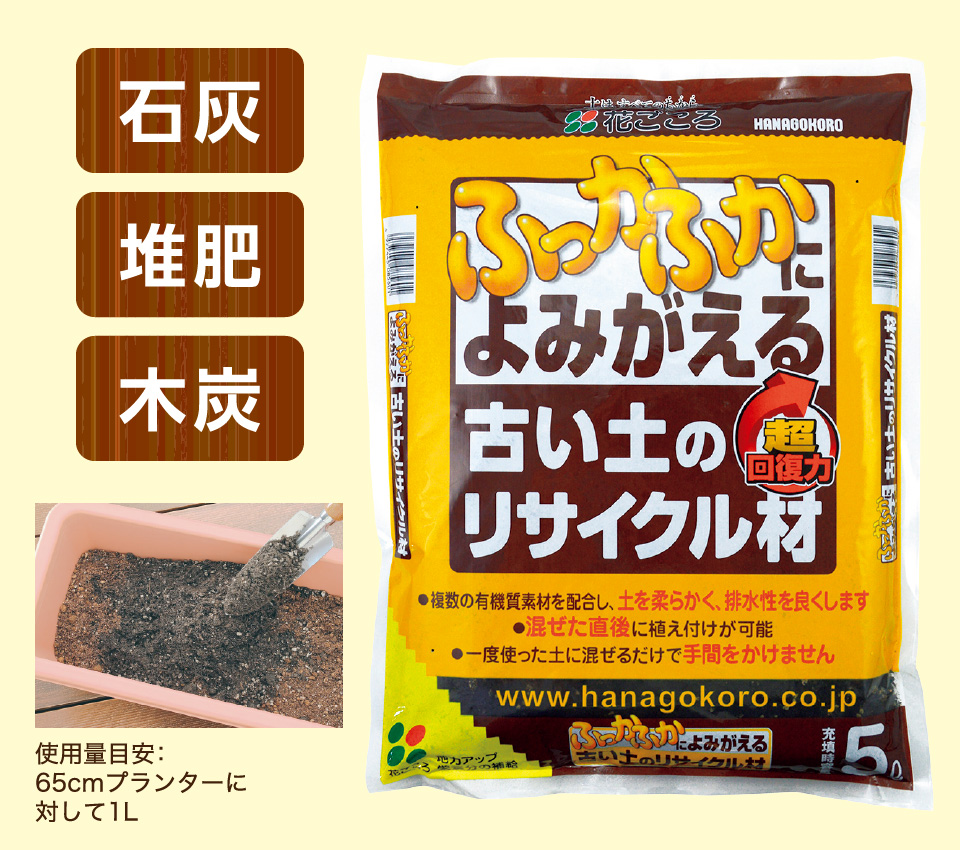 石灰 堆肥 木炭 使用量目安：65cmプランターに対して1L