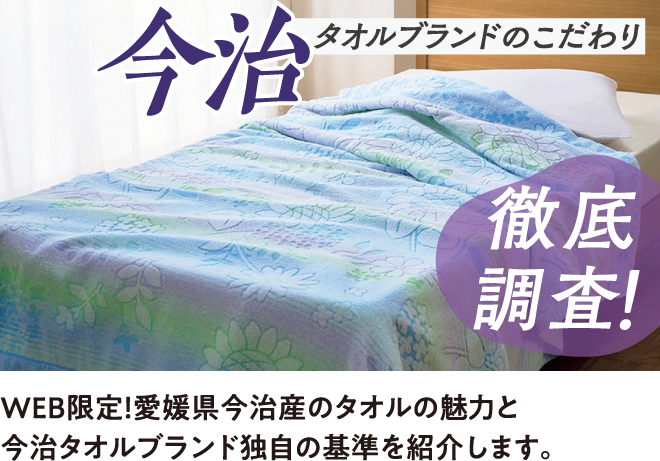 今治 タオルブランドのこだわり 徹底調査！