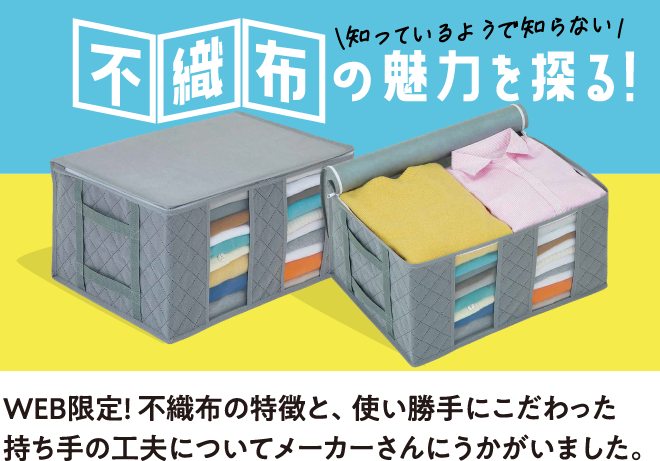 知っているようで知らない！不織布の魅力を探る！