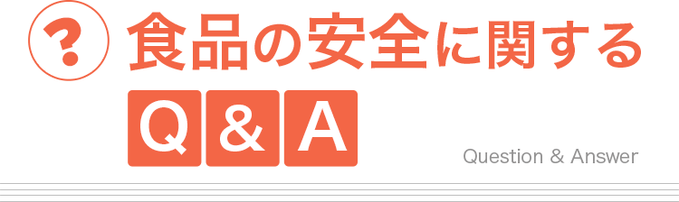 食品の安全に関するQ＆A