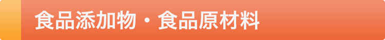 食品添加物・食品原材料