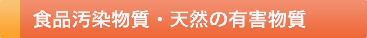 食品汚染物質・天然の有害物質