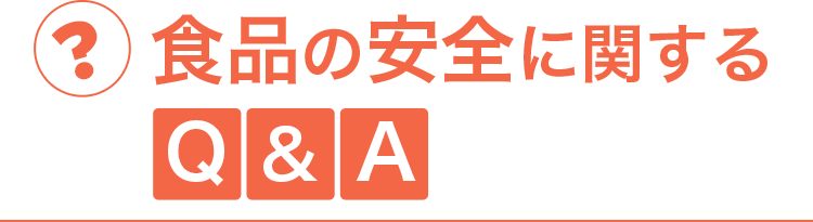 食品の安全に関するQ＆A