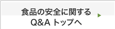食品の安全に関するQ＆Aトップへ