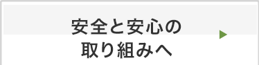 食の安全の取り組みへ