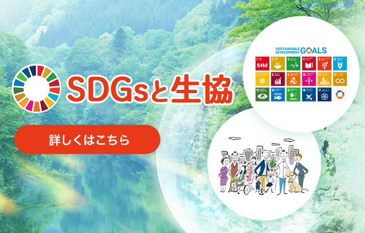 SDGsと生協