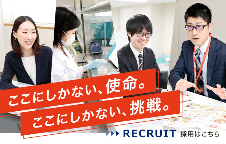 ここにしかない、使命。ここにしかない、挑戦。RECRUIT 採用はこちら