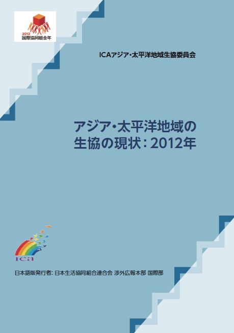 『アジア・太平洋地域の生協の現状：2012年』表紙