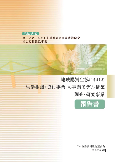 「地域購買生協における『生活相談・貸付事業』の事業モデル構築調査研究事業報告書」