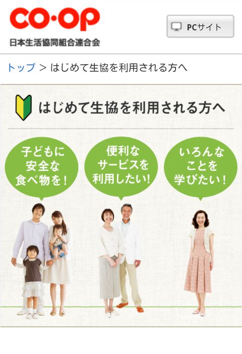 はじめて生協を利用される方へ