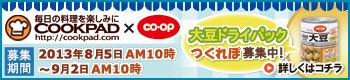 クックパッド「CO・OP大豆ドライパック」を使ったレシピ