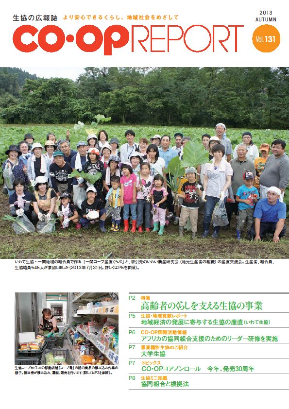 『CO・OP Report』(Vol.131　2013年秋号)