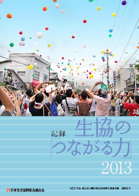 復興支援資料集『生協の「つながる力」2013』