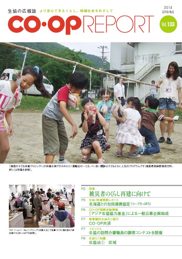 『CO・OP Report』(Vol.133　2014年春号)