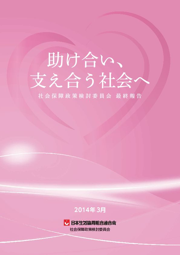 「助け合い、支え合う社会へ」社会保障政策検討委員会 最終報告