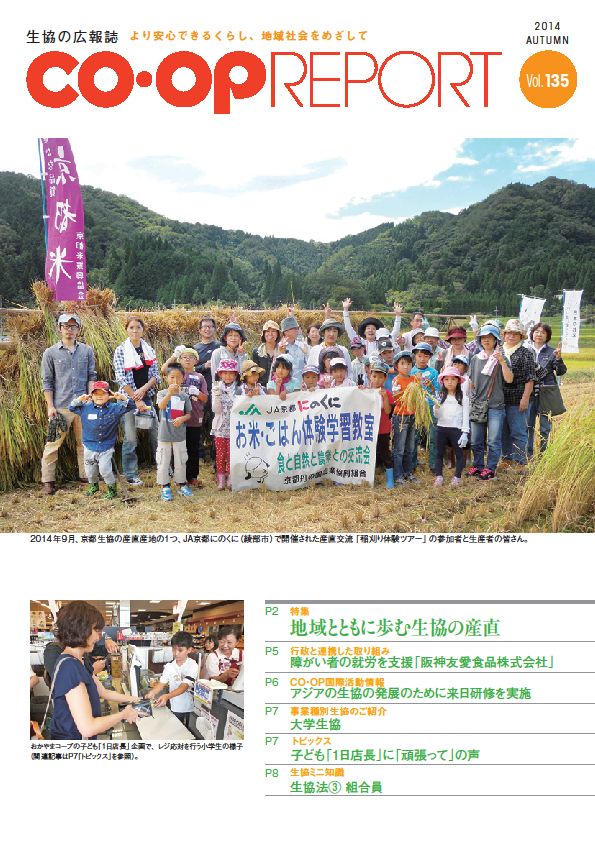 『CO・OP Report』(Vol.135 2014年秋号)