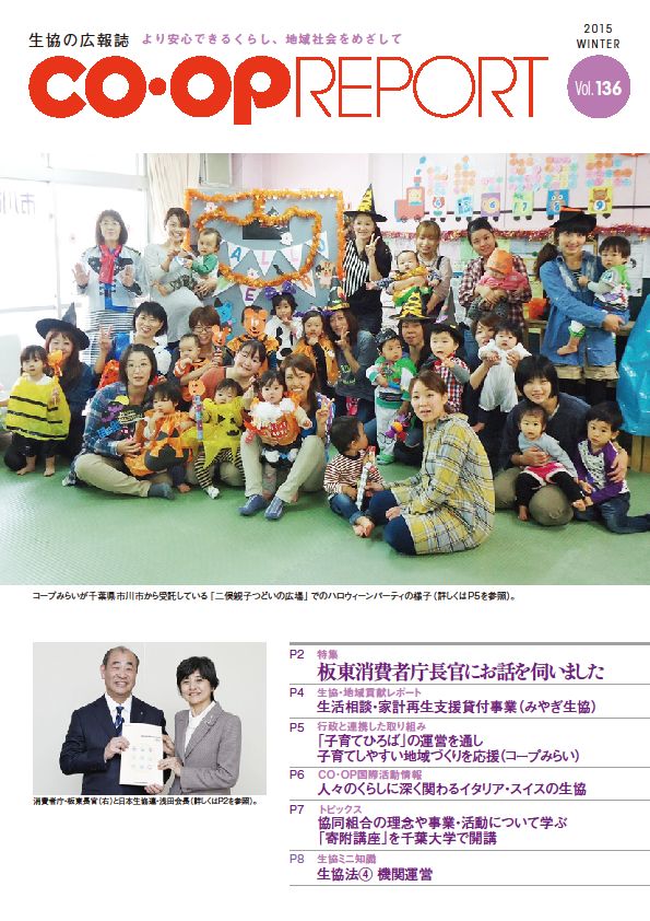 『CO・OP Report』(Vol.136　2014年冬号)