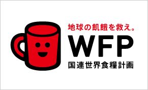 地球の飢餓を救え。WFP国連世界食糧計画