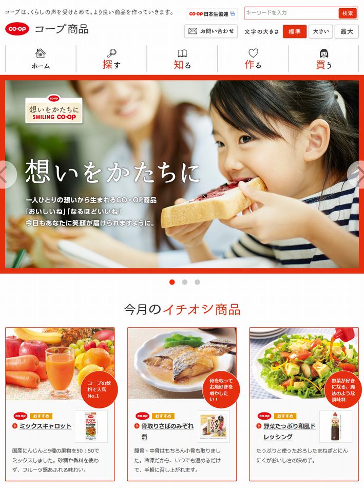 リニューアルしたコープ商品サイト