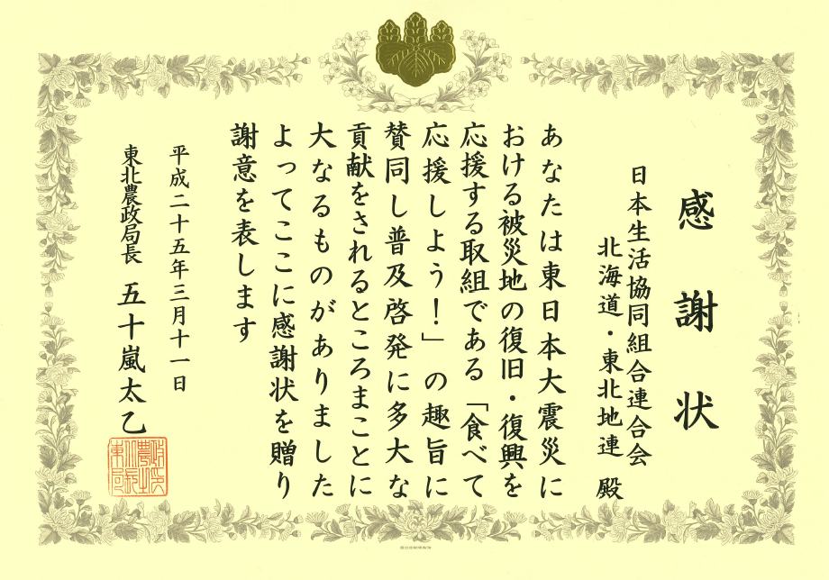 「食べて応援しよう!」の取り組みにかかわる東北農政局長感謝状