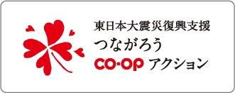 東日本大震災復興支援 つながろう CO・OPアクション