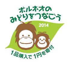 「ボルネオのみどりをつなごう 2014」 1品購入で1円を寄付