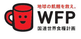 地球の飢餓を救え。WEP 国連世界食糧計画