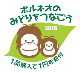 ボルネオのみどりをつなごう2015 1品購入で１円を寄付