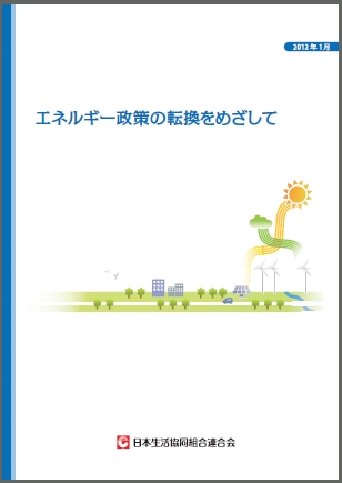 『エネルギー政策の転換をめざして』