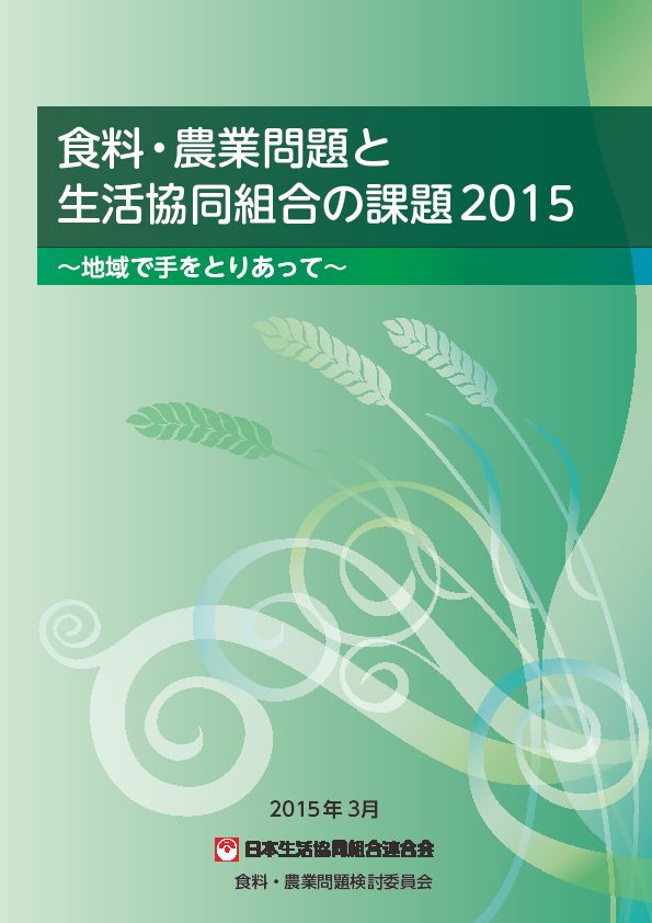 『食料・農業問題と生活協同組合の課題2015～地域で手をとりあって～』