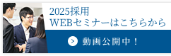 2022採用WEBセミナーはこちらから 動画公開中