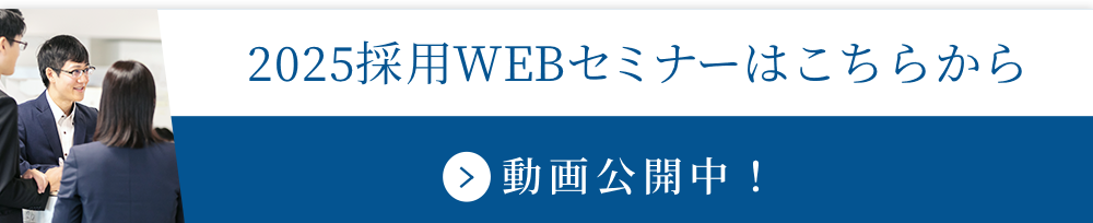 2022採用WEBセミナーはこちらから 動画公開中