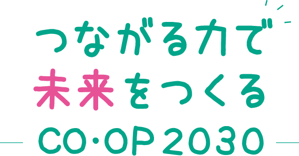 つながる力で未来をつくるCO･OP 2030