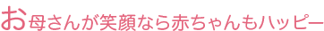 お母さんが笑顔なら赤ちゃんもハッピー