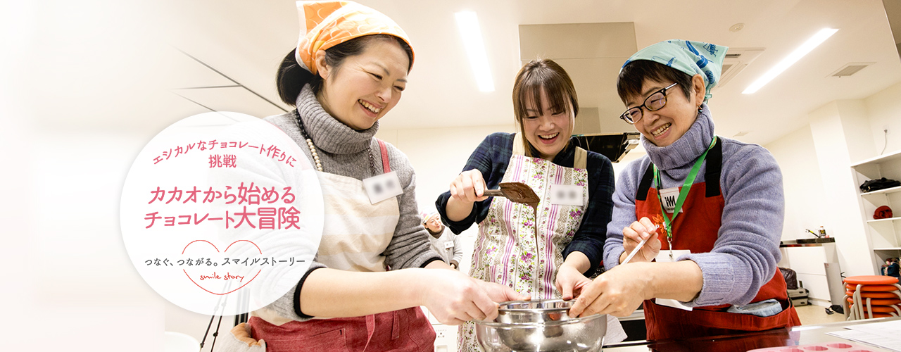 エシカルなチョコレート作りに挑戦 カカオから始めるチョコレート大冒険