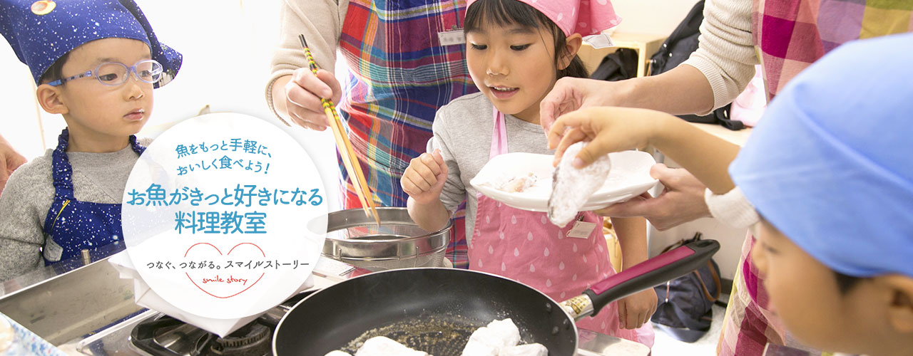  魚をもっと手軽に、おいしく食べよう！ お魚がきっと好きになる料理教室