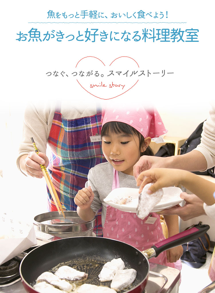  魚をもっと手軽に、おいしく食べよう！ お魚がきっと好きになる料理教室