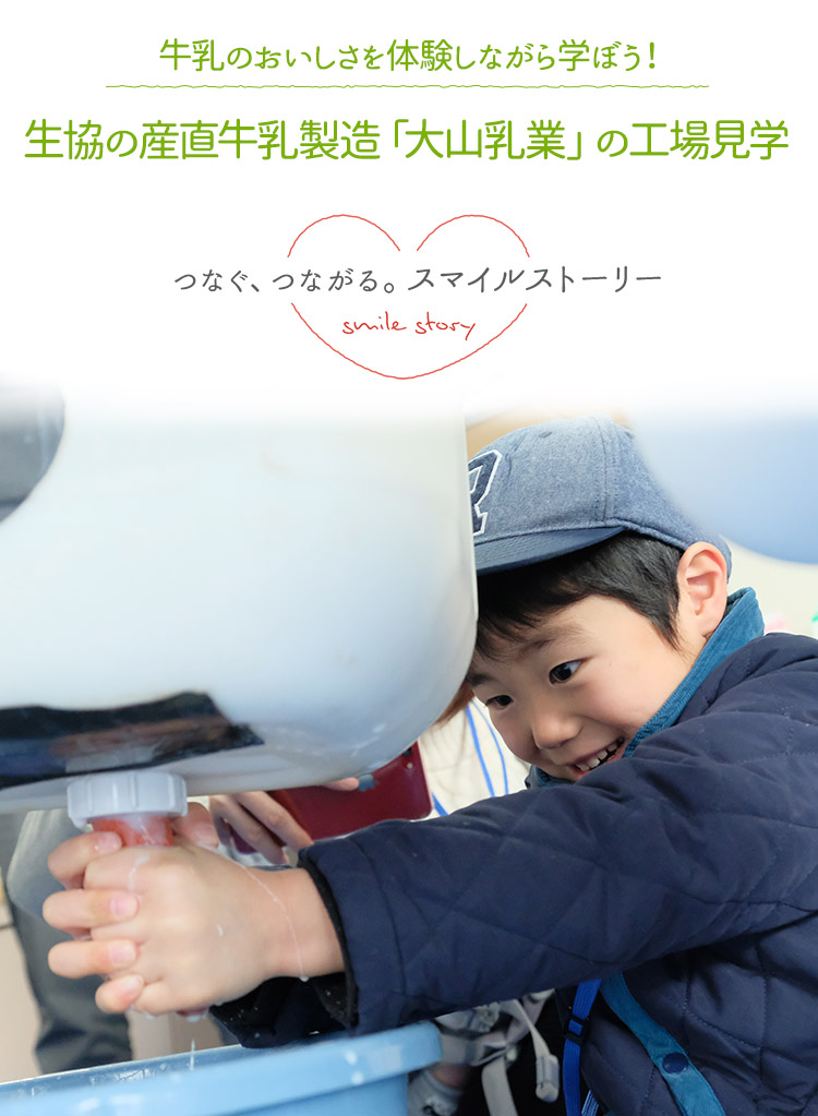 牛乳のおいしさを体験しながら学ぼう！ 生協の産直牛乳製造「大山乳業」の工場見学