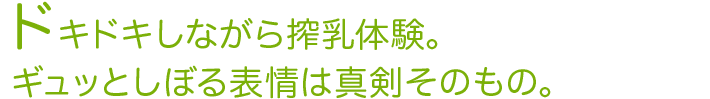 ドキドキしながら搾乳体験。ギュッとしぼる表情は真剣そのもの。