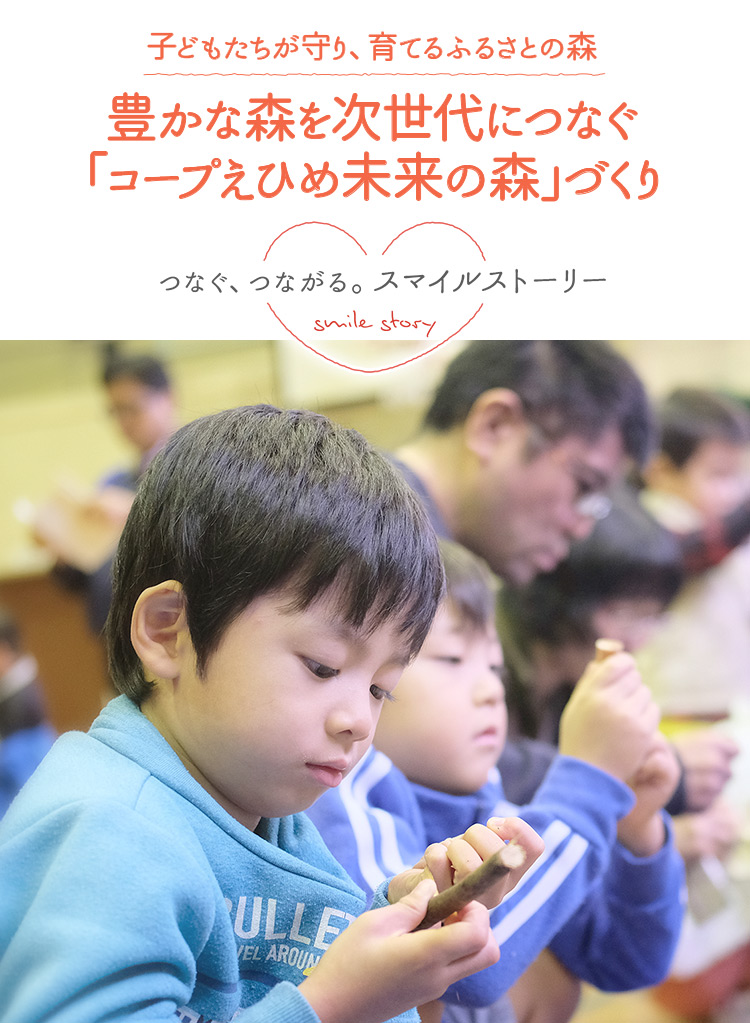 子どもたちが守り、育てるふるさとの森 豊かな森を次世代につなぐ 「コープえひめ未来の森」づくり